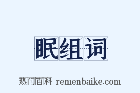 眠组词是什么意思的图片